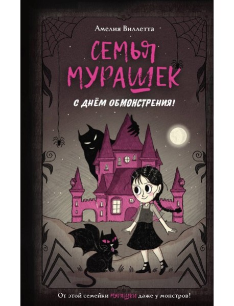 МурашкПрНД/Семья Мурашек. С днем обмонстрения!
