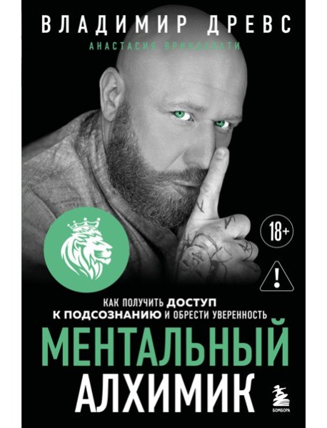 Ментальный алхимик. Как получить доступ к подсознанию и обрести уверенность (дополненное издание)