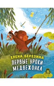 Первые уроки медвежонка