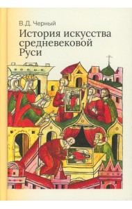 История искусства средневековой Руси: Учебник для вузов