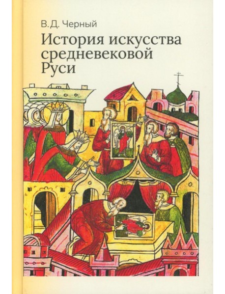 История искусства средневековой Руси: Учебник для вузов