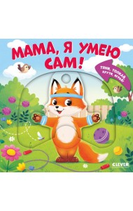 Мама, я умею сам! Тяни, толкай, крути, играй!. Маслина М.