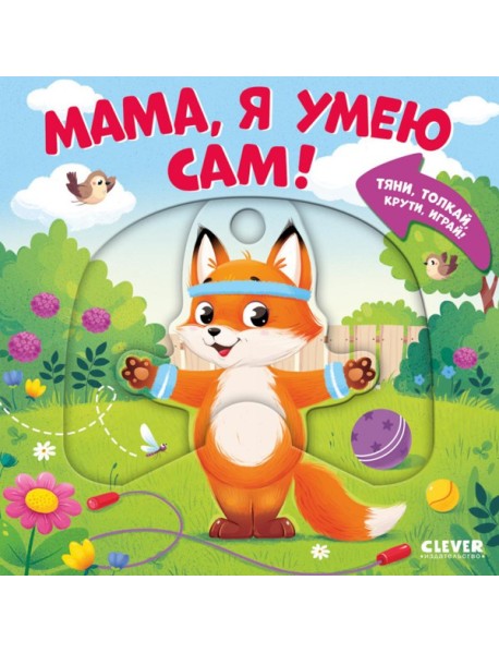 Мама, я умею сам! Тяни, толкай, крути, играй!. Маслина М.