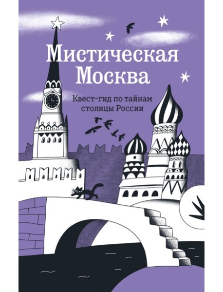 Мистическая Москва. Квест-гид по тайнам столицы России