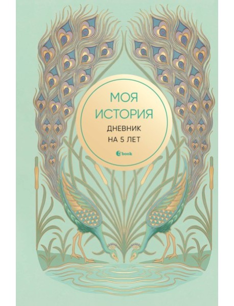 Моя история. Дневник на 5 лет (пятибук мини, бирюза)
