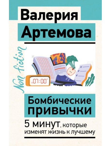 Бомбические привычки. 5 минут, которые изменят жизнь к лучшему