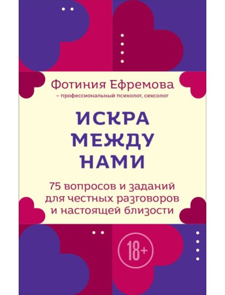 Искра между нами. 75 вопросов и заданий для честных разговоров и настоящей близости. Карты для развития и поддержания сексуальности в паре