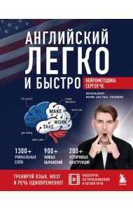 БЭУчИнсУд/Английский легко и быстро. Нейрометодика