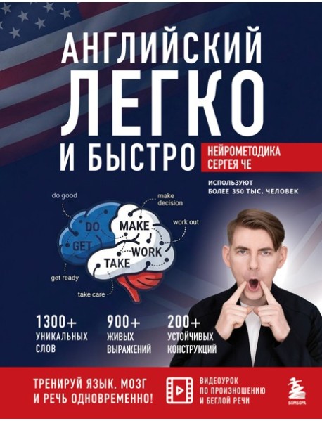 БЭУчИнсУд/Английский легко и быстро. Нейрометодика