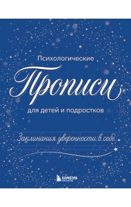 Заклинания уверенности в себе. Психологические прописи для детей и подростков (мал)