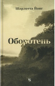 Оборотень. Йонг Ш.