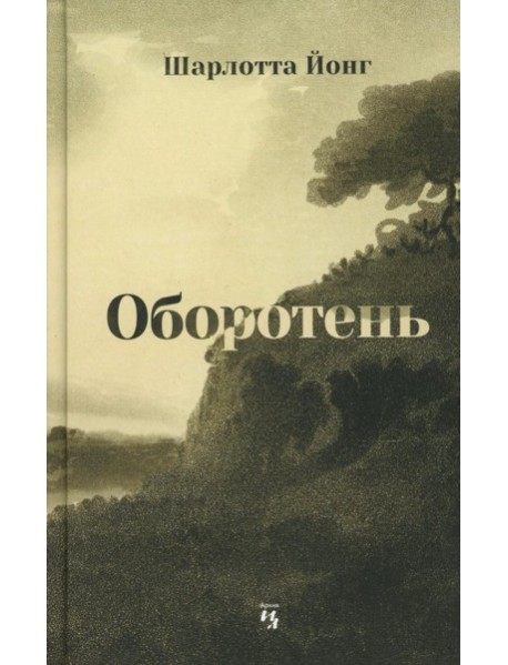 Оборотень. Йонг Ш.
