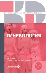 Гинекология. Клинические рекомендации. 2-е изд., перераб. и доп