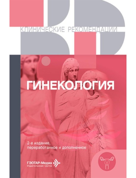 Гинекология. Клинические рекомендации. 2-е изд., перераб. и доп