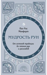 Мудрость рун. От истоков традиции до чтения рун и раскладов