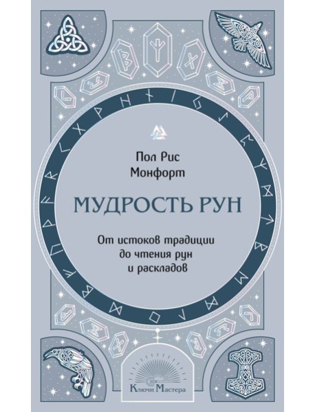 Мудрость рун. От истоков традиции до чтения рун и раскладов
