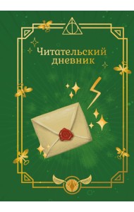 ГП.ПИ/Гарри Поттер. Неофициальный читательский дневник (письмо)