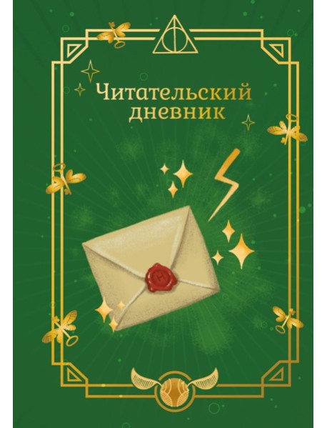 ГП.ПИ/Гарри Поттер. Неофициальный читательский дневник (письмо)