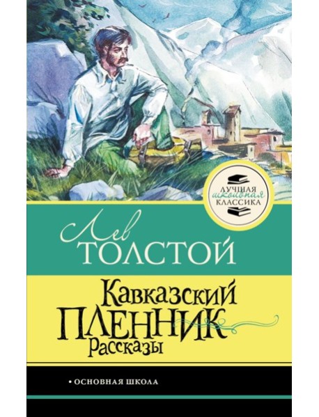 Кавказский пленник. Рассказы