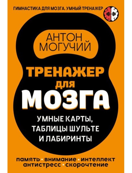Тренажер для мозга: Умные карты. Таблицы Шульте и Лабиринты