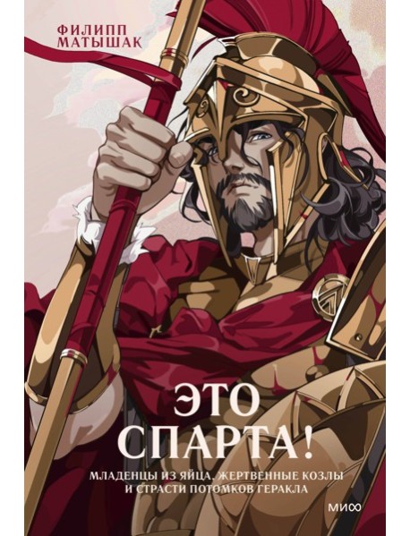 Это Спарта! Младенцы из яйца, жертвенные козлы и страсти потомков Геракла