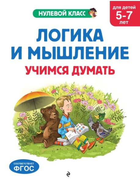 Логика и мышление. Учимся думать: для детей 5-7 лет