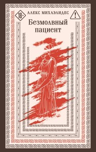 Магистраль/Безмолвный пациент