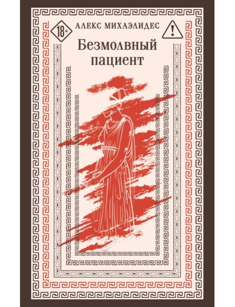 Магистраль/Безмолвный пациент