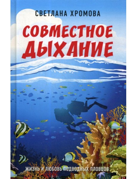 Совместное дыхание. Жизнь и любовь подводных пловцов