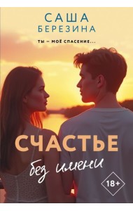 Счастье без имени
