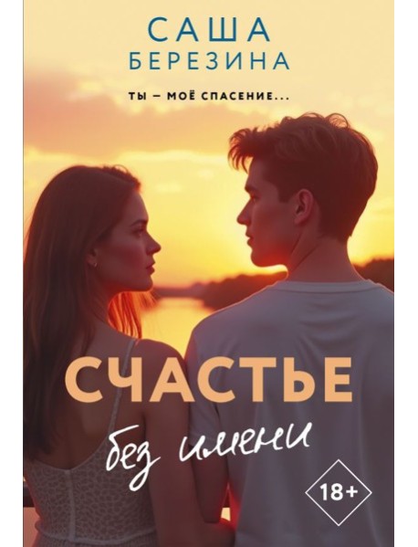 Счастье без имени