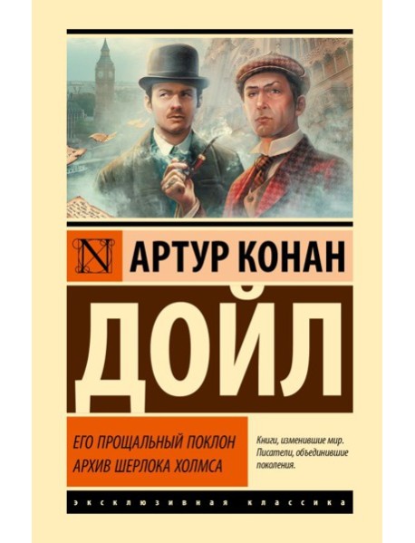 Его прощальный поклон. Архив Шерлока Холмса