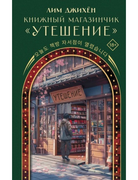 Книжный магазинчик 