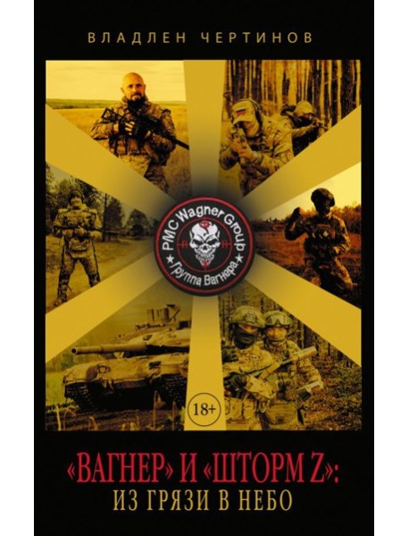 Вагнер» и «Шторм Z»: из грязи в небо