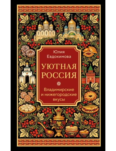 Уютная Россия. Владимирские и нижегородские вкусы (новая редакция)