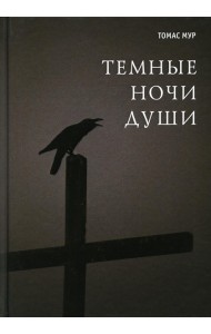 Темные ночи души