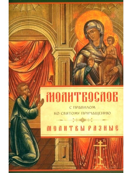 Молитвослов с Правилом ко Святому Причащению. Молитвы разные.