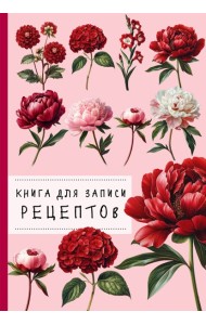 КулКнЗапРец/Книга для записи рецептов. Пионы и красный цвет