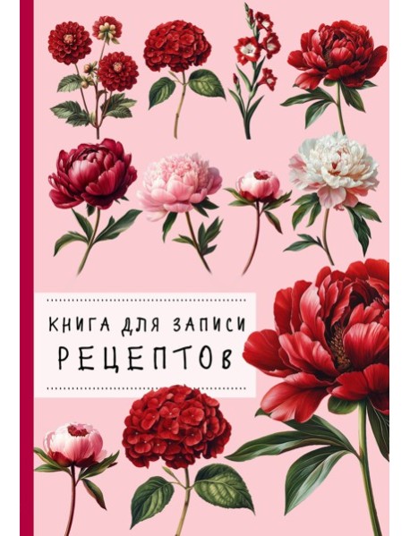 КулКнЗапРец/Книга для записи рецептов. Пионы и красный цвет