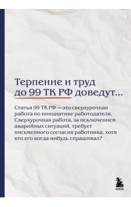 Блокнот. Терпение и труд до 99 ТК РФ доведут… (А5, 64 л.)