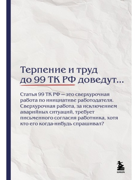 Блокнот. Терпение и труд до 99 ТК РФ доведут… (А5, 64 л.)