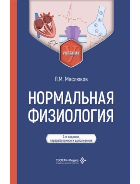 Нормальная физиология: Учебник. 2-е изд., перераб. и доп