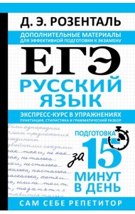 ЕГЭ. Русский язык. Экспресс-курс в упражнениях. Пунктуация, стилистика и грамматический разбор