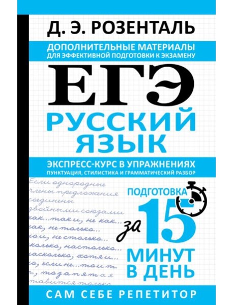 ЕГЭ. Русский язык. Экспресс-курс в упражнениях. Пунктуация, стилистика и грамматический разбор