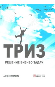 ТРИЗ: решение бизнес-задач. 4-е изд