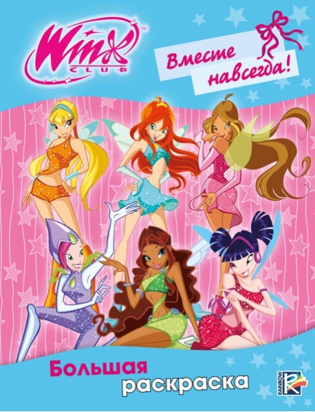 Winx Club. Вместе навсегда! Большая раскраска