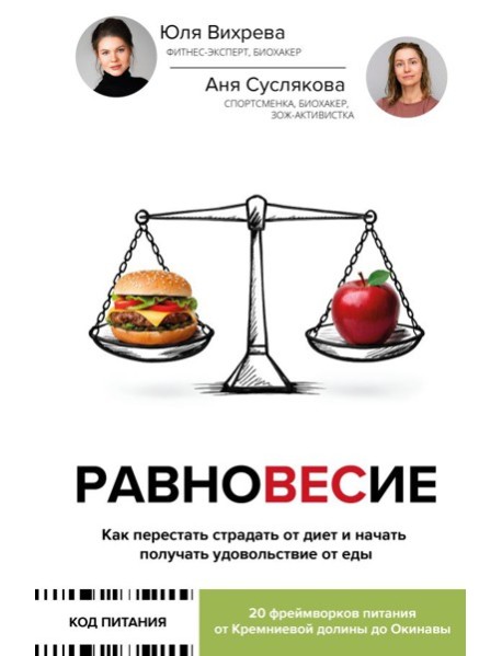 Равновесие: как перестать страдать от диет и начать получать удовольствие от еды