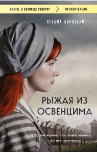 мКнОКотГов/Рыжая из Освенцима. Она верила, что сможет выжить, и у нее получилось (покет)