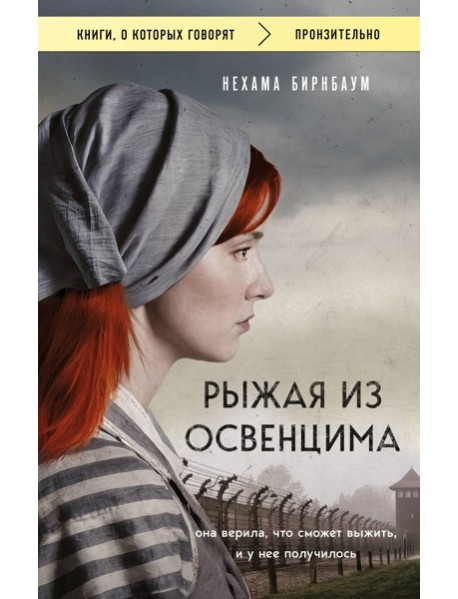 мКнОКотГов/Рыжая из Освенцима. Она верила, что сможет выжить, и у нее получилось (покет)