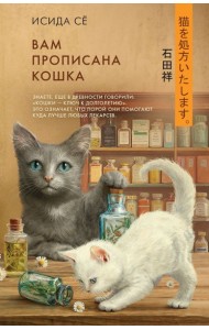 Вам прописана кошка